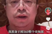 潜江突发！周鸿祎“动真格”：准备干掉360整个市场部！一年省几千万元