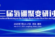 潜江抢位倒计时！氢硼聚变大会7月廊坊启幕