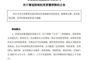 潜江明起停牌！002798，筹划控制权变更