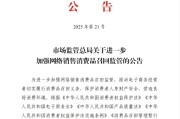 潜江市场监管总局：进一步加强网络销售消费品召回监管