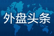 潜江外盘头条：伊朗导弹齐射回应以色列大规模袭击 特斯拉被瑞典养老基金拉黑 美越据悉接近达成框架性贸易协议