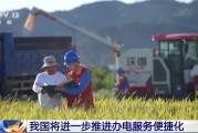 潜江免报装、快用电 我国将进一步推进办电服务便捷化