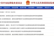 潜江97人被查，41人被处分！中央纪委国家监委发布5月反腐月报