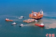 潜江中国渤海最大油气平台完成浮托安装