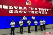 潜江新疆公安机关启动“阳光下的守护”法治公安主题宣传活动