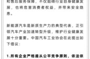 潜江人民日报评论：新能源汽车，“价格战”兴奋剂决不能打