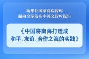 潜江《中国将南海打造成和平、友谊、合作之海的实践》智库报告发布