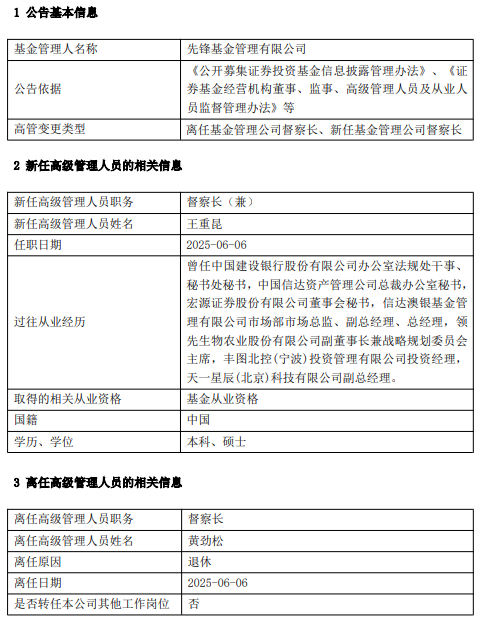 先(🐘)锋基金高管变更：黄劲松退休离任 董事长兼任督察长职务